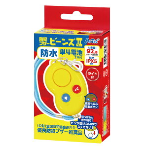 防犯グッズ アーテック 防犯ブザービーンズII 防水 単4電池 防犯ブザー 防水 IPX5