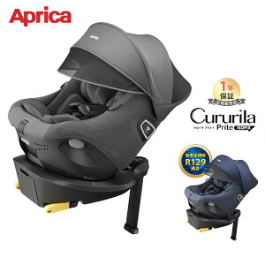 アップリカ クルリラ プライト R129 ISOFIX Aprica クルリラプライト リ