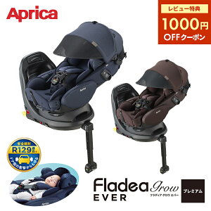 Aprica アップリカ フラディア グロウ エバー プレミアム Fladea grow