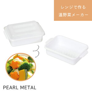 パール金属 キッチンスマイル レンジで作る温野菜メーカー HC-0636