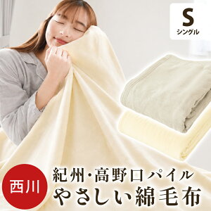 西川 日本製 綿100％ 毛布 やさしい 綿毛布 シングル シール織り 140×200cm