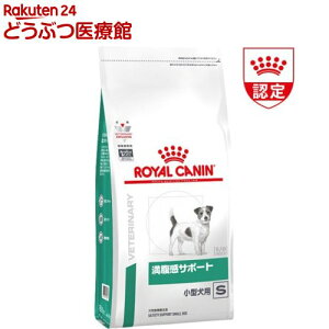 ロイヤルカナン 犬用 満腹感サポート 小型犬用 S(3kg)