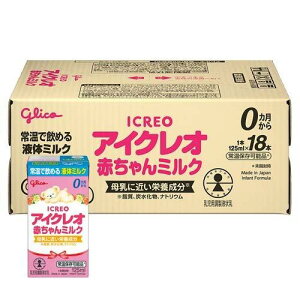 江崎グリコ アイクレオ 赤ちゃんミルク (125ml×18本入) 常温で飲める液体ミルク