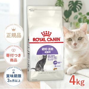 ロイヤルカナン ステアライズド 4kg / 避妊・去勢 成猫用 生後12ヵ月齢以上 / F
