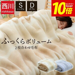 [エントリー毛布 西川 シングル ダブル 2枚合わせ 襟付き 「 オーロラ ボリューム毛布