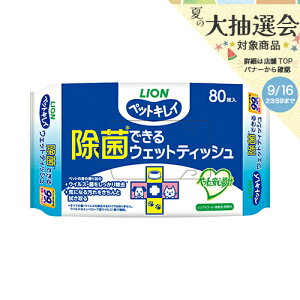 ライオン ペットキレイ 除菌できるウェットティッシュ 80枚 ノンアルコール 無香料 関東