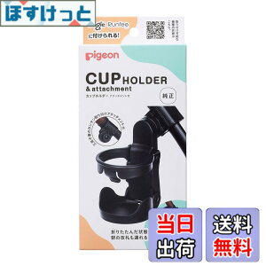 PIGEON ピジョン ベビーカー カップホルダー アタッチメント付き 色：ブラック