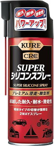 KURE(呉工業) スーパーシリコンスプレー 420ml プレミアム滑走・離型剤 1072