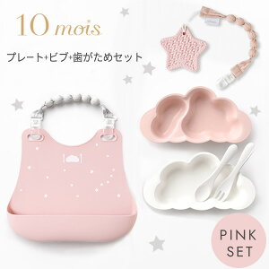 10mois ディモワ プレート + ビブ + 歯がためセット ピンク