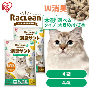 ＜新商品＞猫砂 ペレット 猫 システムトイレ 砂 4袋セット ラクリーン 木砂タイプ 4.