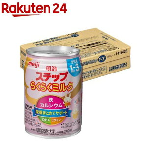 明治ステップ らくらくミルク ケース販売(240ml×24缶)