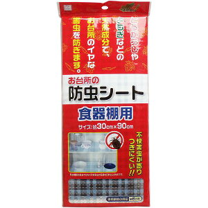 お台所の防虫シート 食器棚用 30×90cm 防虫シート 小久保工業所