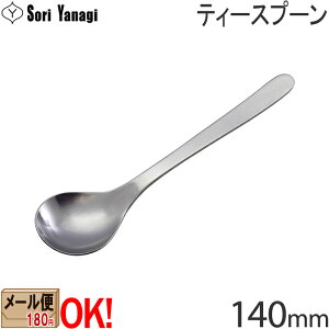 柳宗理 ステンレスカトラリー #1250 ティースプーン 140mm Yanagi Sor