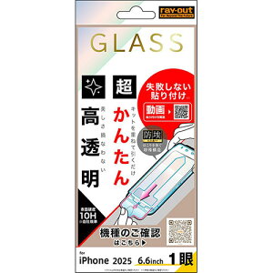 ray-out(レイ・アウト) iPhone17 Air用 ガラスフィルム 失敗しない 超