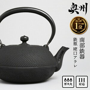 ★南部鉄瓶 奥州市7年連続1位★ 南部鉄器 鉄瓶 姥口アラレ1.2L 2人用 3人用 IH