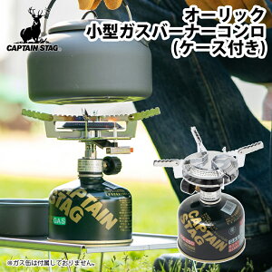 キャプテンスタッグ(CAPTAIN STAG) オーリック小型ガスバーナーコンロ(ケース付