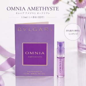 ブルガリ BVLGARI オムニア アメジスト オードトワレ EDT 1.5ml ミニサイ