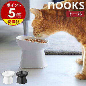 特典付［ 食べやすい高さ陶器ペットフードボウル ヌークス 斜めトール ］山崎実業 nook