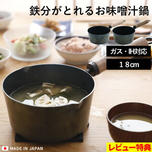 特典付き！ オリジナル 日本製 鍋 片手鍋 鉄鍋 味噌汁鍋 お味噌汁パン 味噌汁 鉄製 鉄