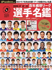 2026J1&J2&J3百年構想リーグ選手名鑑 (NSK MOOK)