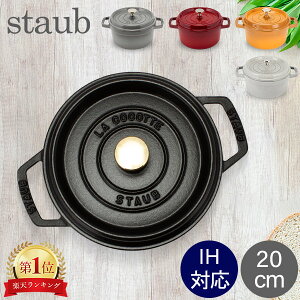 ストウブ 鍋 Staub ピコ・ココット ラウンド 20cm 両手鍋 ホーロー鍋 Rund