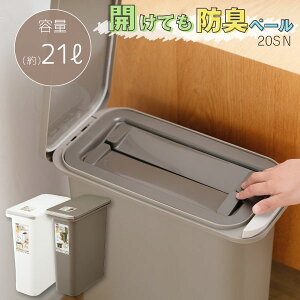 開けても防臭ペール20SN/ごみ箱 ゴミ箱 ダストボックス 防臭 臭い漏れ 防止 スリム