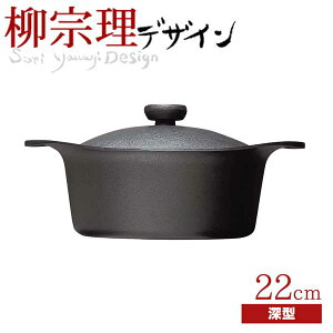 柳宗理 南部鉄鍋 深型 22cm （鉄器蓋・ハンドル付き） 鉄鋳物 南部鉄器 ガス火 IH