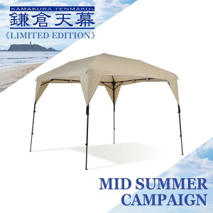 鎌倉天幕 タープ CAMP CUSTOM 260TC カンタンタープ ワンタッチ タープ