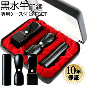 法人 黒水牛印鑑３本Ａセット 専用ケース付（角24） (銀行印サイズ 16.5mm)