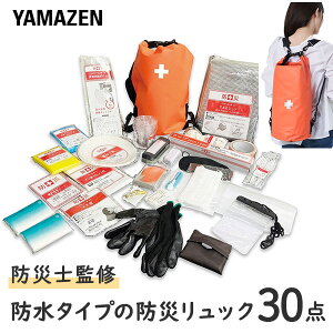 防災グッズ 防災バッグ 30点セット (リュック防水タイプ) 1人用 YRB-30 家族
