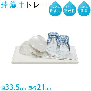 珪藻土 水切り トレー Mサイズ 335×210mm サラッと速乾 珪藻土 トレー マット