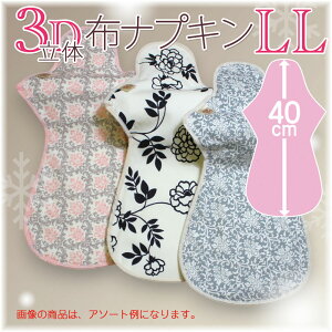 お盆玉クーポン♪布ナプキン 防水 布ナプキン夜用 LL 1枚 3D 立体型 防水あり オー