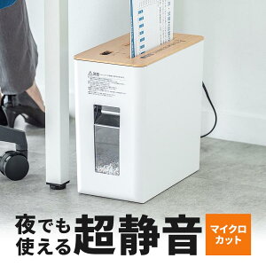 サンワダイレクト シュレッダー 静音 家庭用 小型 マイクロカット 細断枚数3枚 連続使用