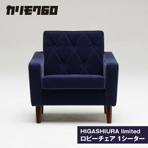 《カリモク60》HIGASHIURA limited ロビーチェア1シーター東浦町ふるさと