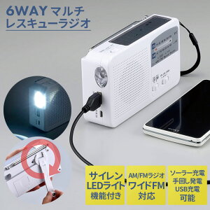 6WAYマルチレスキューラジオ（SV-5745） 地震対策 災害 津波 ソーラー充電 手回