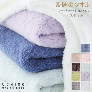 (SALE)ウチノ奇跡のタオル スーパーマシュマロ バスタオル(単品)