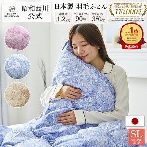 羽毛布団 昭和西川 ドイツ産グース90% 1.2kg EC907（シングルロング）150×