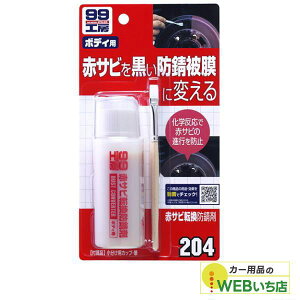 ソフト99 B-204 赤サビ転換防錆剤 09204