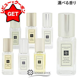 ジョーマローン JO MALONE コロン ミニ 9ml 選べる香り