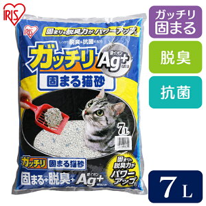 猫砂 鉱物 ベントナイト アイリスオーヤマ ガッチリ固まる猫砂 Ag+ 7L GN-7 猫