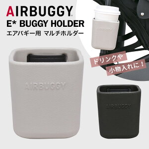 エアバギー AIRBUGGY イーバギーホルダー グレージュ / ダークグレー