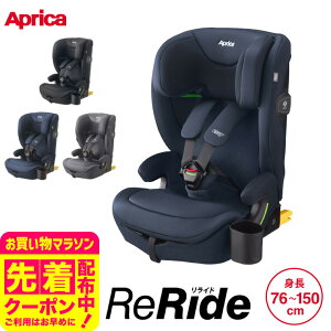 アップリカ(Aprica) リライド チャイルドシート＆ジュニアシート 即納 ／ ReRi