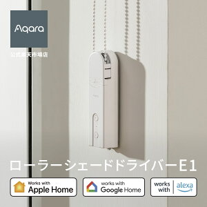 Aqara ローラーシェードドライバーE1 カーテン ローラーシェード 自動 開閉 遠隔操