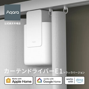 Aqara カーテンドライバーE1 トラックバージョン カーテン カーテンレール 自動 開
