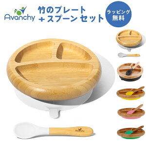ひっくり返らない ベビー食器 アヴァンシー Avanchy 竹のプレート+スプーンセット