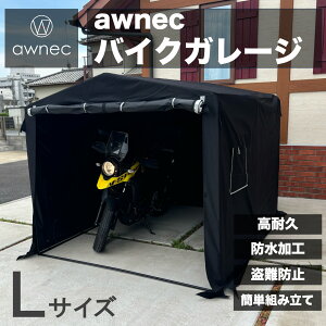 awnec バイクガレージ Lサイズ バイク ガレージ サイクルハウス (横)210×(奥