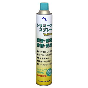 AZ エーゼット シリコーンスプレーイエロー 840ml Y0078