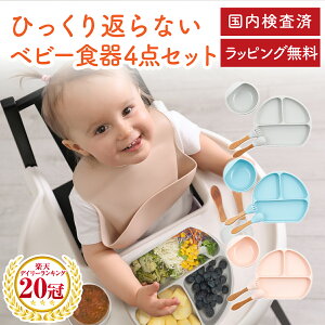 ひっくり返らない ベビー食器セット 離乳食 赤ちゃん 吸盤付き 食器セット 4点 出産祝い