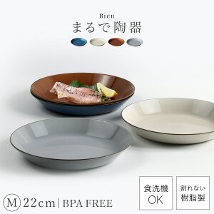 皿 おしゃれ 22cm 割れない 日本製電子レンジ 食洗機対応 山中塗 食器 軽い 軽量