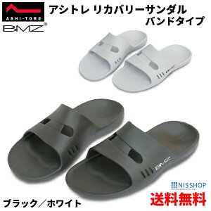 ※大好評 リカバリーサンダル 高機能EVA バンドタイプ 《正規品》BMZ アシトレ 黒/